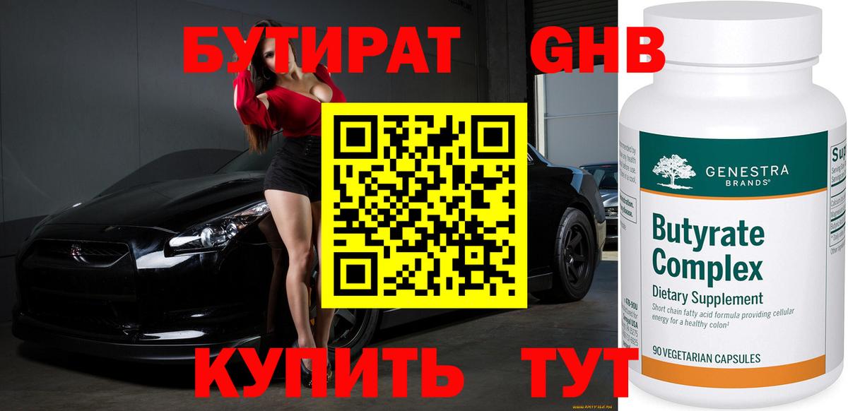 Бутират Butirat Златоуст