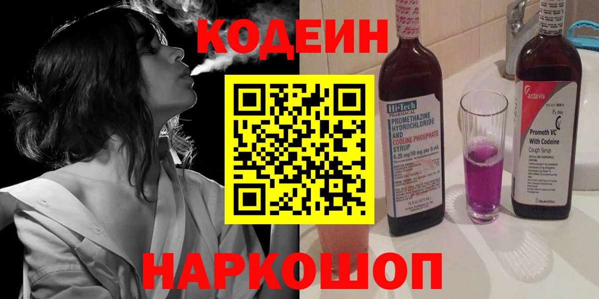 Златоуст  Codein Purple Drank  Вход с VPN 